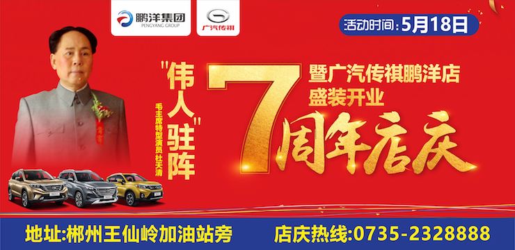“伟人”驻阵 —7周年店庆暨广汽传祺鹏洋店盛装开业—5月18日 郴州站