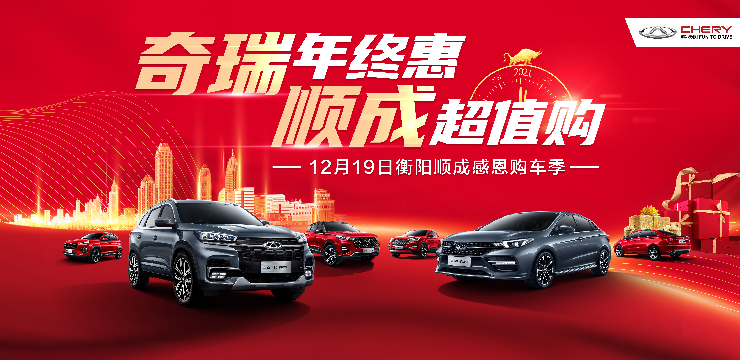 奇瑞年终惠  顺成超值购