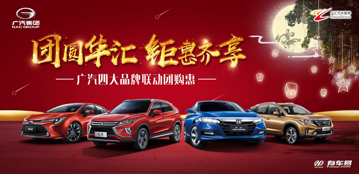 团圆华汇 钜惠齐享—广汽四大品牌联动团购惠 9月14日—喀什站