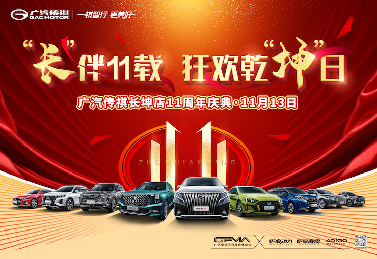“长”伴11载  狂欢乾“坤”日-广汽传祺长坤店11周年庆典