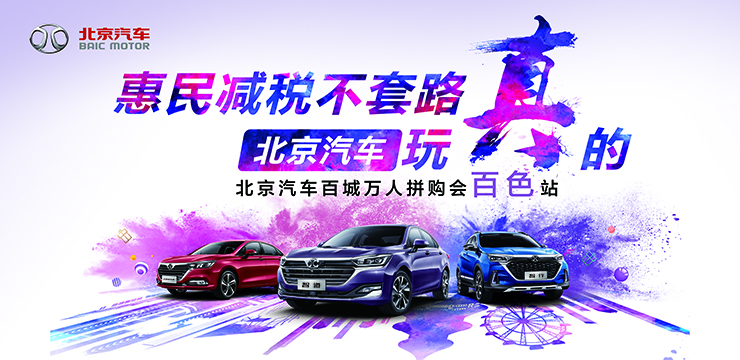 惠民减税不套路 北京汽车玩真的—北京汽车百城万人拼购会 —4月27日· 百色站