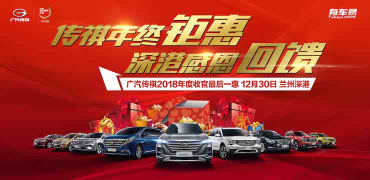 传祺年终钜惠 深港感恩回馈—12月30日广汽传祺2018年度收官最后一惠    兰州深港店