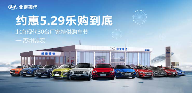 约惠5.29乐购到底 北京现代30台特供购车节——苏州诚宏