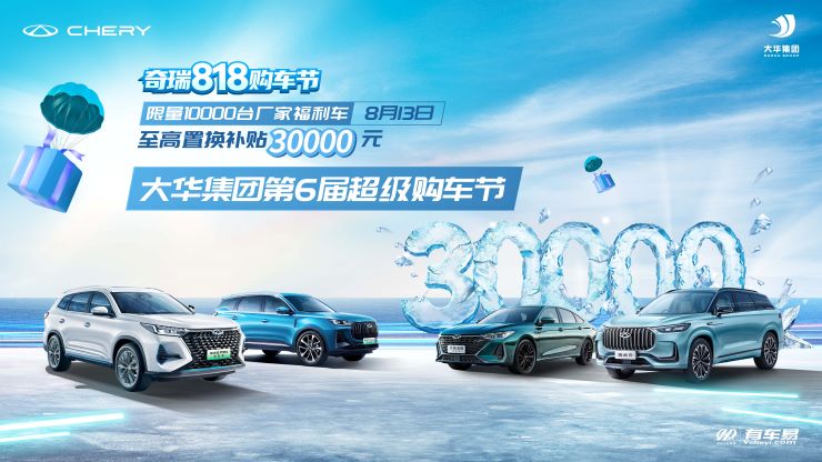 奇瑞818购车节 限量10000台厂家福利车 8月13日大华集团第6届超级购车节