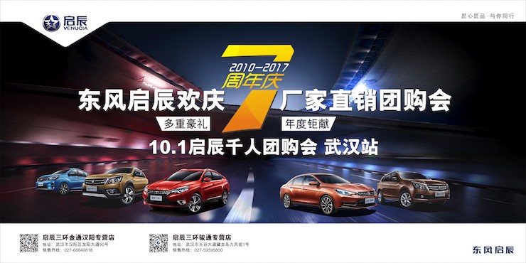 东风启辰欢庆厂家直销团购会