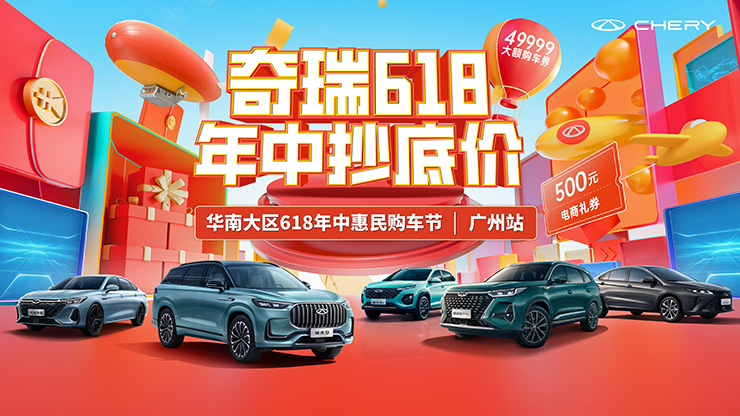 奇瑞618 年中抄底价