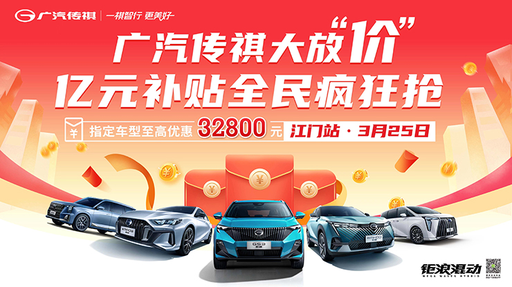 广汽传祺大放“价”亿元补贴全民疯狂抢