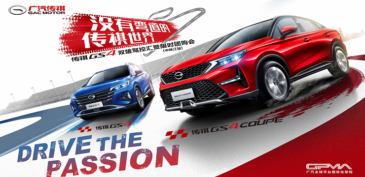 广汽传祺GS4双雄驾控汇暨限时团购会-7月12日 中珠江站