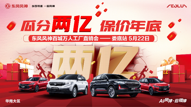 瓜分两亿 保价年底 东风风神百城万工厂直销会-娄底站