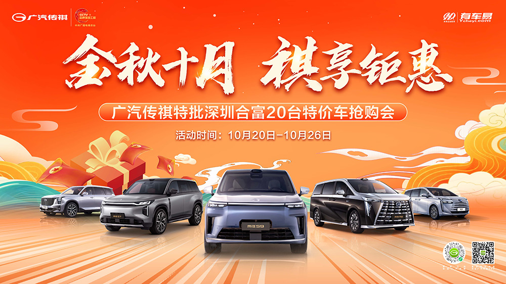 金秋十月  祺享钜惠  广汽传祺特批深圳合富20台特价车抢购会