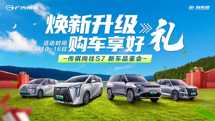 焕新升级 购车享好礼 传祺向往S7 新车品鉴会