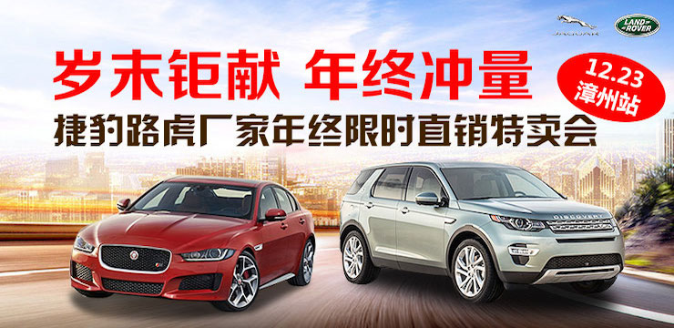 岁末钜献 年终冲量——捷豹路虎厂家年终限时直销特卖会