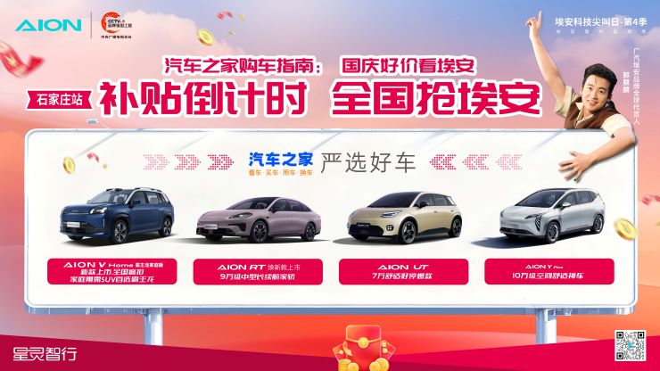 国庆好价看埃安 补贴倒计时 全国抢埃安—石家庄站
