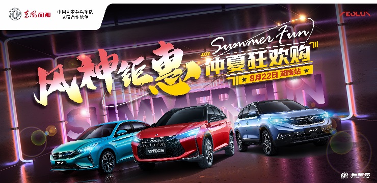 风神钜惠 仲夏狂欢购-8月22日 湖南站