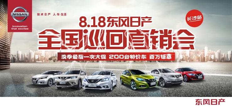8.18东风日产全国巡回直销会-长沙站 