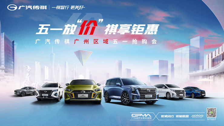 五一放“价” 祺享钜惠 广汽传祺广州区域五一抢购会