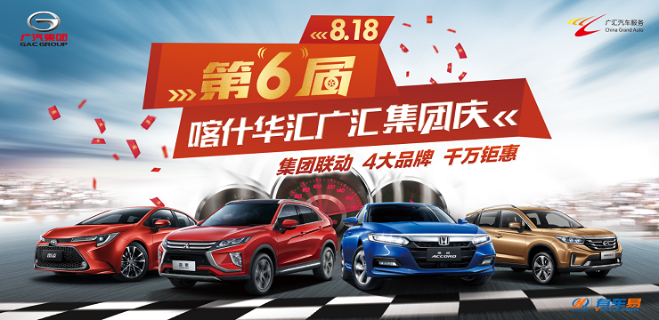 8.18第6届喀什华汇广汇集团庆 集团联动 4大品牌 千万钜惠