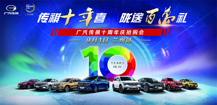 传祺十年喜 陇送百万礼  广汽传祺十周年庆抢购会—兰州站