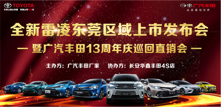 全新换代雷凌 东莞区域上市 暨广汽丰田13周年庆巡回直销会