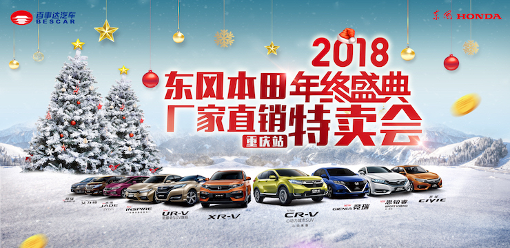 【东风本田】年终盛典.2018厂家直销特卖会—重庆站