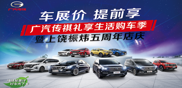 车展价 提前享—4月20日广汽传祺礼享生活购车季  暨上饶桭炜五周年店庆