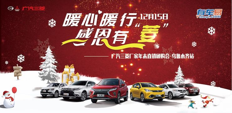 暖心暖行 感恩有“菱”—12月15日广汽三菱厂家年末直销团购会—乌鲁木齐站