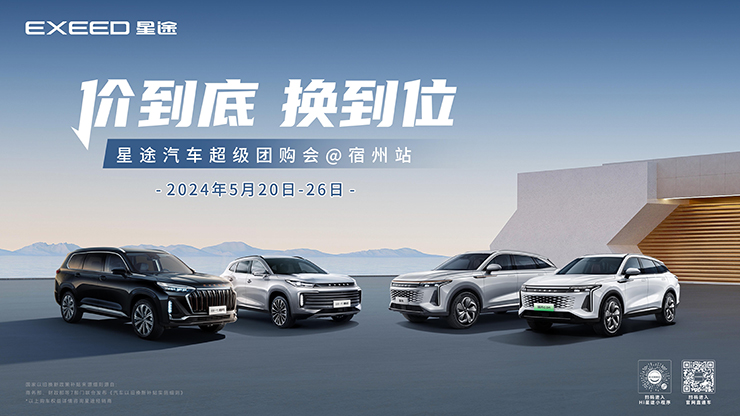 价到底 换到位  星途汽车超级团购会@宿州站