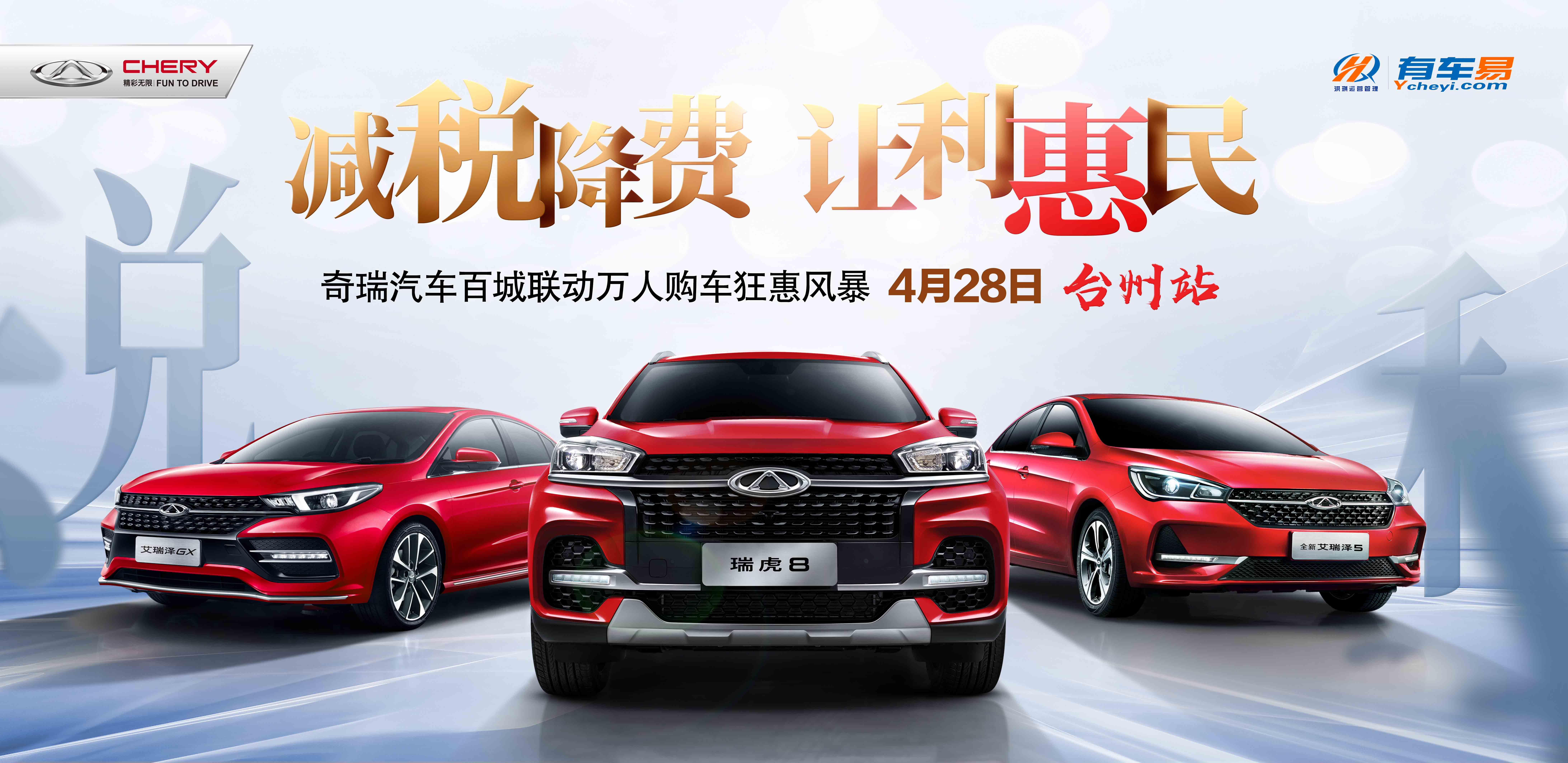 减税降费 让利惠民—奇瑞汽车百城联动万人购车狂惠风暴 4月28日—台州站