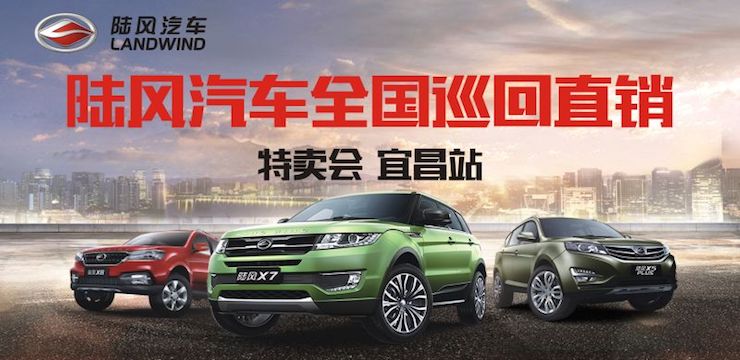 陆风汽车 全国巡回特卖会——宜昌站