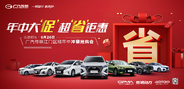 年中大促 超省钜惠 -广汽传祺江门区域年中冲量抢购会