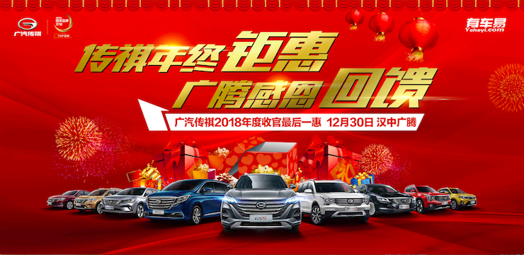 传祺年终钜惠 广腾感恩回馈—12月30日广汽传祺2018年度收官最后一惠    汉中广腾店