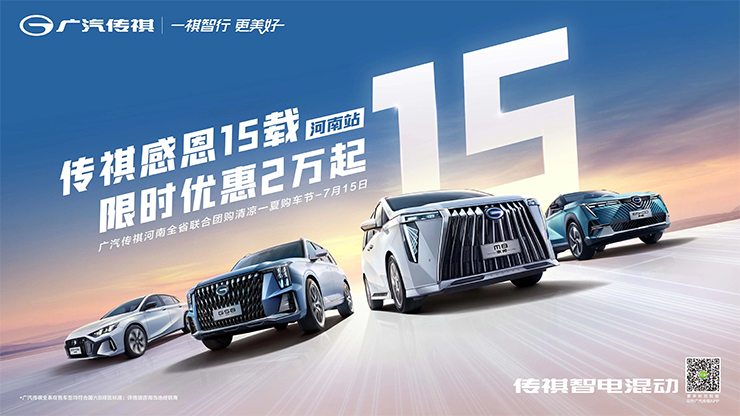 传祺感恩15载，限时优惠2万起  广汽传祺河南全省联合团购清凉一夏购车节-7月15日