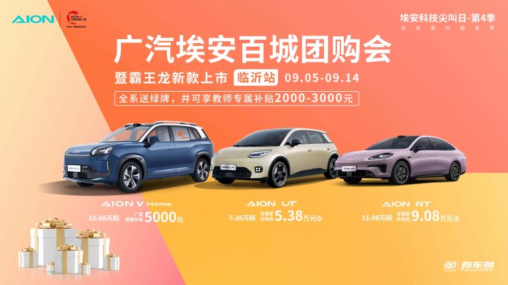 广汽埃安百城团购会暨霸王龙新款上市—临沂站