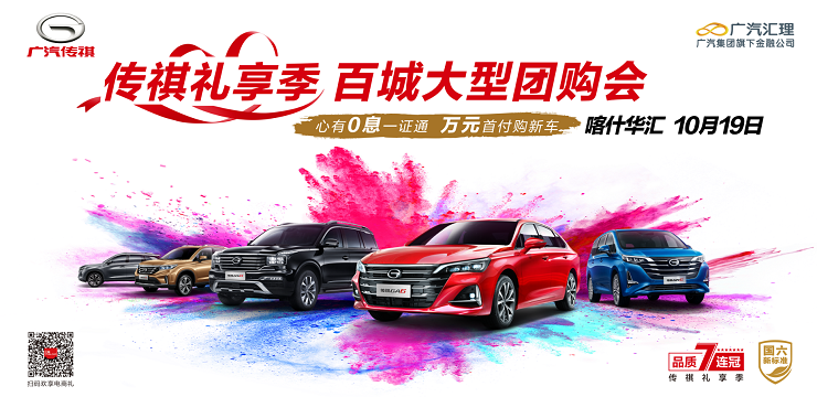 传祺礼享季 百城大型团购会 心有0息一证通 万元首付购新车—喀什站