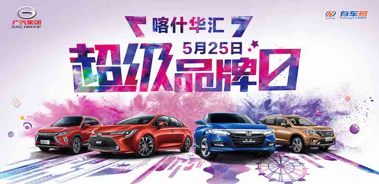 5月25日超级品牌日限时抢购会—喀什站