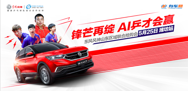 锋芒再绽 AI乒才会赢—东风风神山东区域联合抢购会—潍坊站