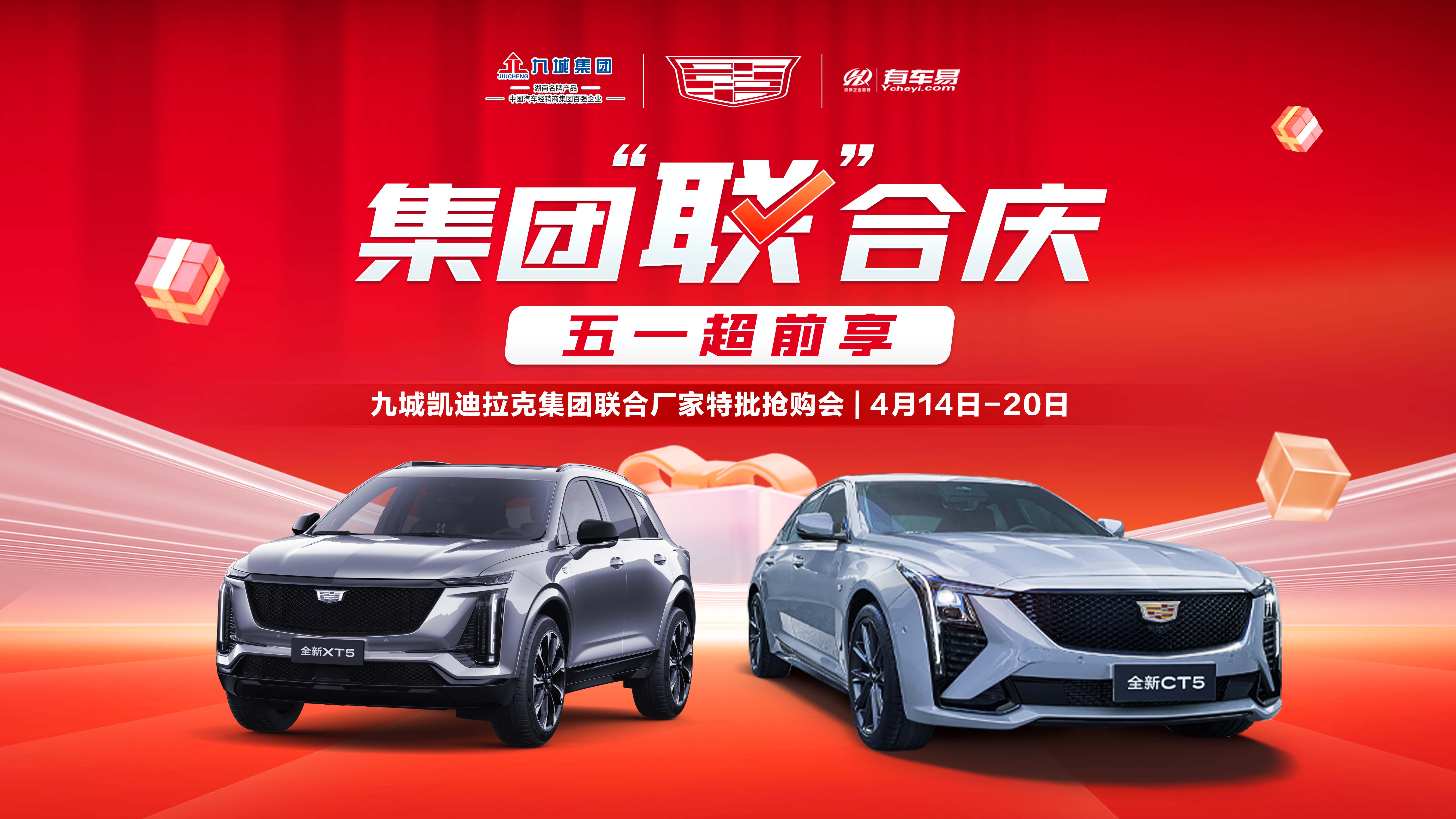 【长沙市】集团联合庆 五一提前享 九城凯迪拉克集团联合厂家特批抢购会