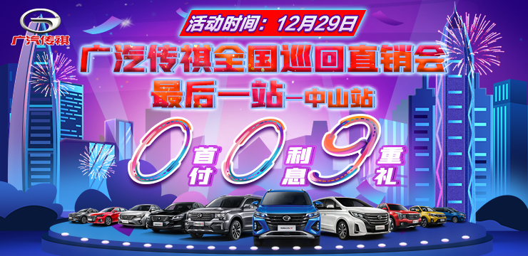 广汽传祺全国巡回直销会最后一站—中山站