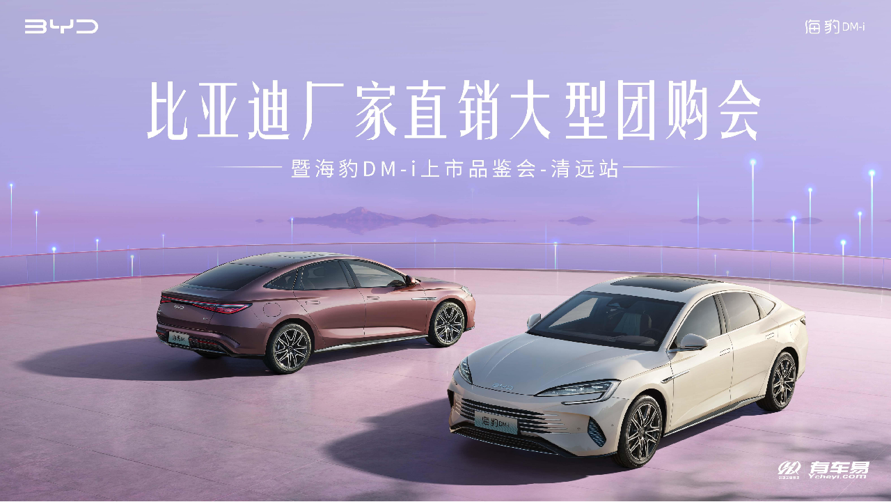 比亚迪厂家直销大型团购会 暨海豹DM-i上市品鉴会-清远站