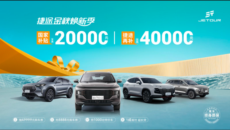 捷途金秋焕新季