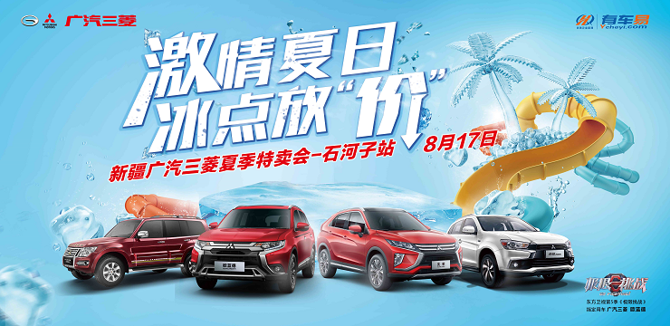 激情夏日，冰点放“价” -新疆广汽三菱夏季特卖会-石河子站-8月17日