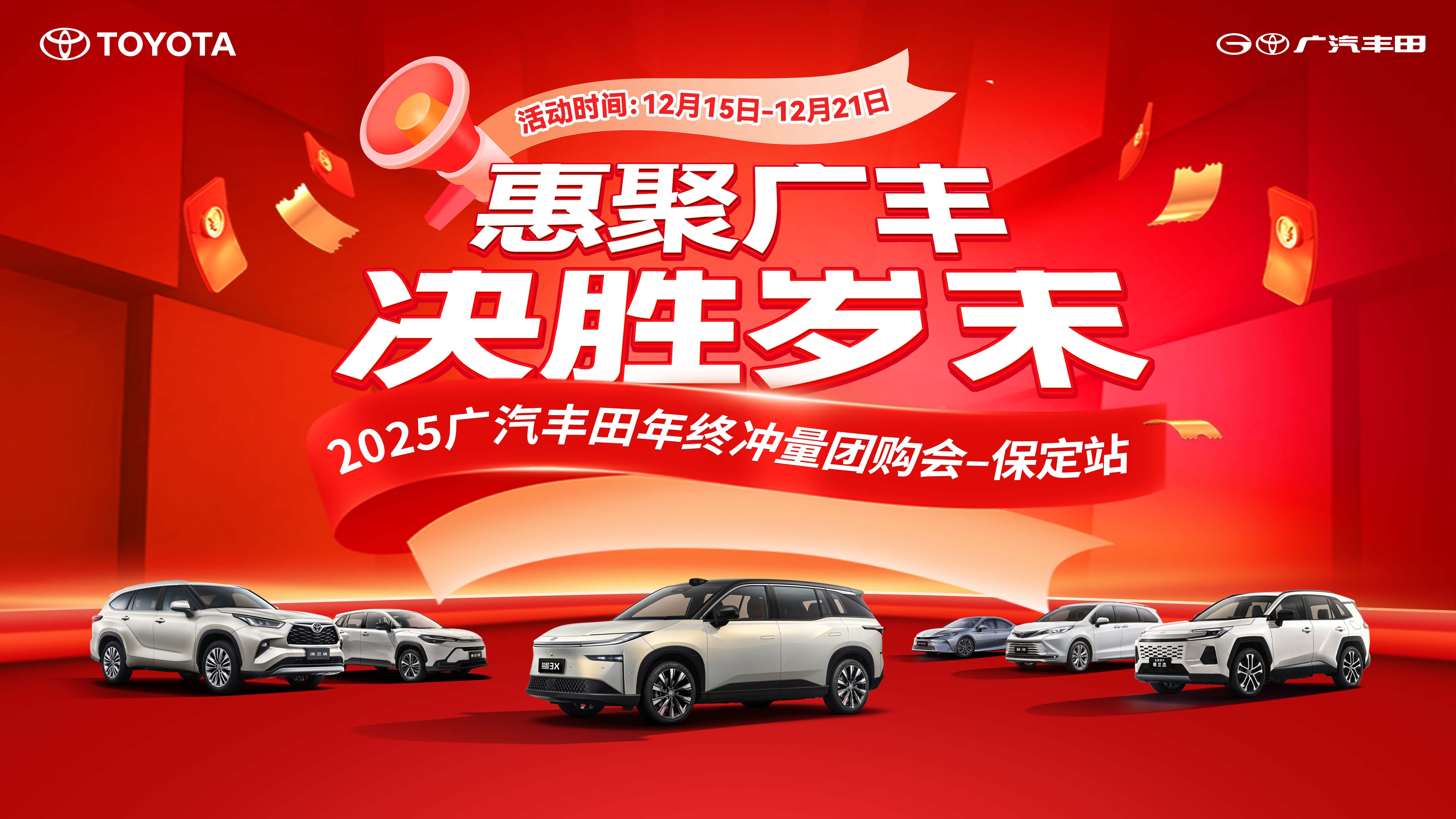 惠聚广丰 决胜岁末 2025广汽丰田年终冲量团购会