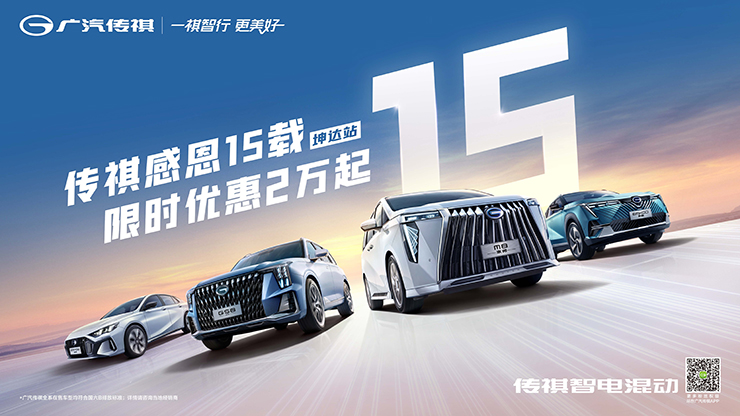 传祺感恩15载   限时优惠2万起  