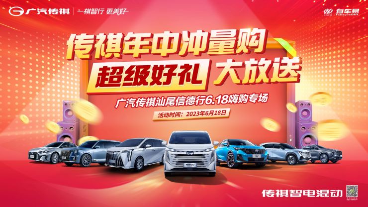 传祺年中冲量购  超级好礼大放送~广汽传祺汕尾信德行6.18嗨购专场