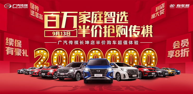 百万家庭智选 半价抢购传祺--广汽传祺长坤店半价购车超值体验