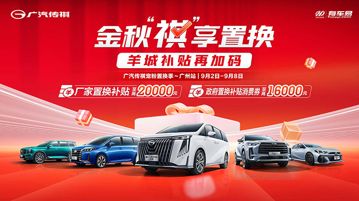 金秋“祺”享置换  羊城补贴再加码【广州站】