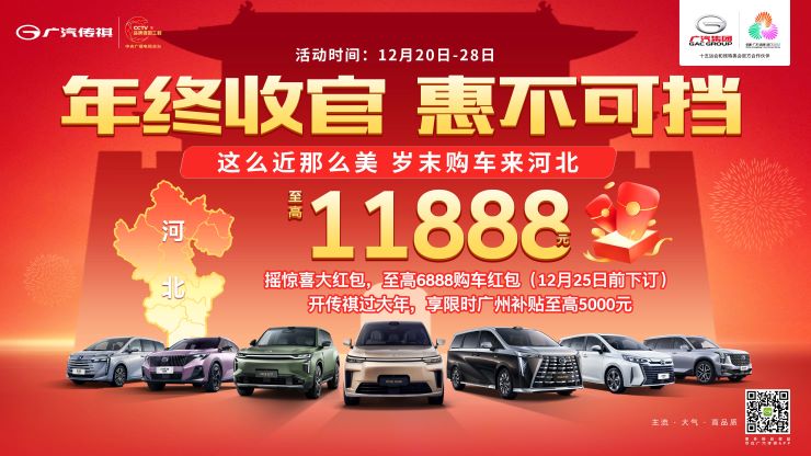年终收官 惠不可挡 这么近那么美 岁末购车来河北