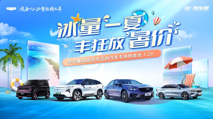 冰“量”一夏 丰狂放“暑”价