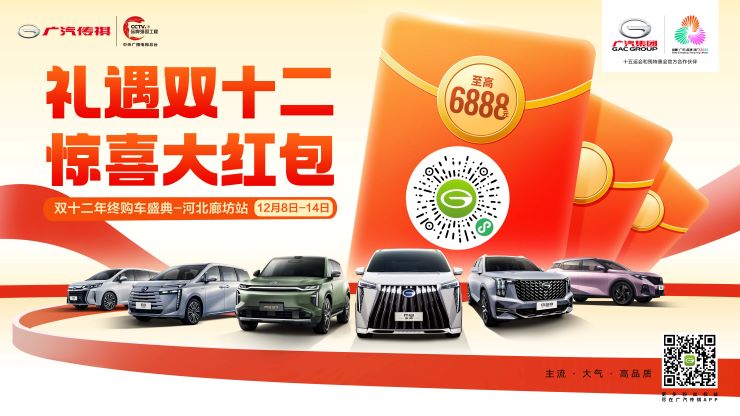 礼遇双十二 惊喜大红包 双十二年终购车盛典—河北廊坊站