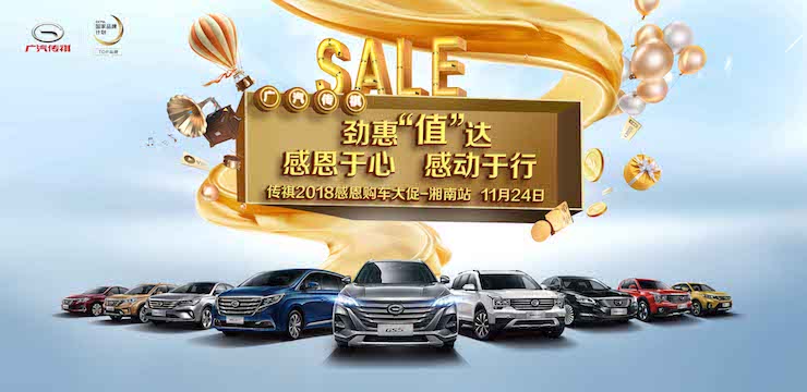 劲惠“值”达 感恩于心 感恩于行—传祺2018感恩购车大促—11.24（湘南站）
